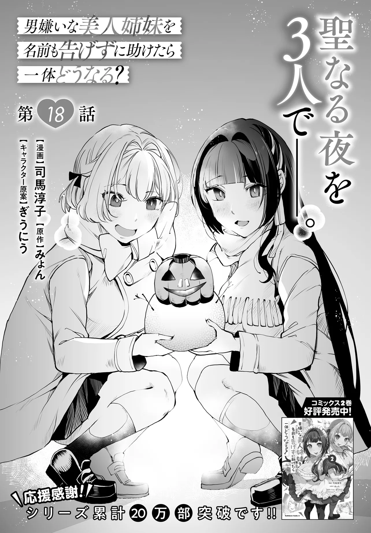 Otokogirai na Bijin Shimai wo Namae mo Tsugezu ni Tasuketara ittai dou naru? - Chapter 18 - Page 3